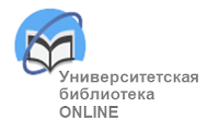 ЭБС «Университетская библиотека ONLINE»