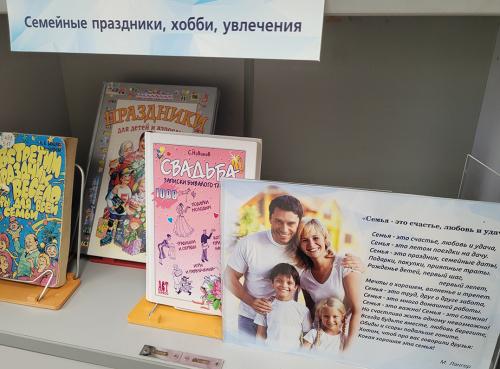 Книжная выставка "Семья - начало всех начал"