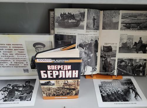 Книжная выставка «1944 - год решающих побед…» (Выставка посвящена  79 годовщине победы Советского Союза в Великой Отечественной войне (1941 - 1945))