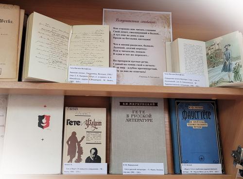 Книжная выставка «И. В. Гете - эпоха мировой поэзии» (к 275-летию со дня рождения немецкого поэта Иоганна Вольфганга фон Гете (1749 - 1832)).