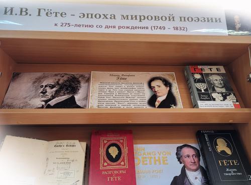 Книжная выставка «И. В. Гете - эпоха мировой поэзии» (к 275-летию со дня рождения немецкого поэта Иоганна Вольфганга фон Гете (1749 - 1832)).