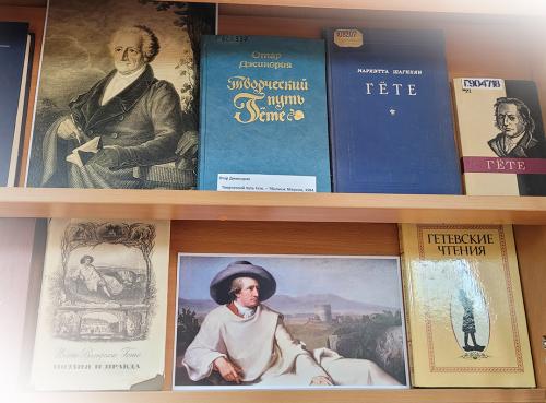 Книжная выставка «И. В. Гете - эпоха мировой поэзии» (к 275-летию со дня рождения немецкого поэта Иоганна Вольфганга фон Гете (1749 - 1832)).