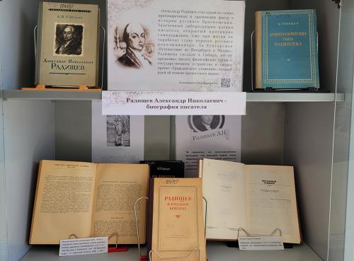 Книжная выставка «Он свободу воспевал…»  (к 275-летию со дня рождения русского литератора Александра Николаевича Радищева (1749 - 1802)).