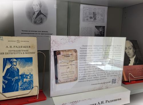 Книжная выставка «Он свободу воспевал…»  (к 275-летию со дня рождения русского литератора Александра Николаевича Радищева (1749 - 1802)).