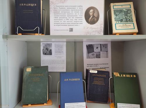 Книжная выставка «Он свободу воспевал…»  (к 275-летию со дня рождения русского литератора Александра Николаевича Радищева (1749 - 1802)).