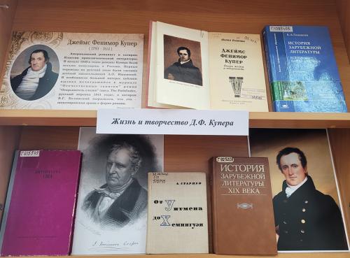 Книжная выставка «Мастер приключенческого романа» (к  235-летию со дня рождения выдающегося американского писателя Джеймса Фенимора Купера (1789 - 1851)).