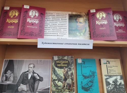 Книжная выставка «Мастер приключенческого романа» (к  235-летию со дня рождения выдающегося американского писателя Джеймса Фенимора Купера (1789 - 1851)).