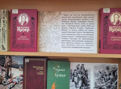 Книжная выставка «Мастер приключенческого романа» (к  235-летию со дня рождения выдающегося американского писателя Джеймса Фенимора Купера (1789 - 1851)).