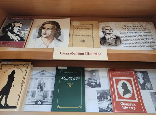 Книжная выставка  «Живи со своим веком…» (к 265- летию со дня рождения немецкого поэта Фридриха Шиллера (1759 - 1805))