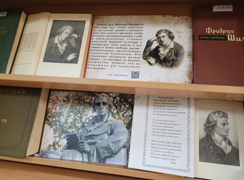 Книжная выставка  «Живи со своим веком…» (к 265- летию со дня рождения немецкого поэта Фридриха Шиллера (1759 - 1805))