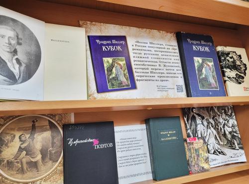 Книжная выставка  «Живи со своим веком…» (к 265- летию со дня рождения немецкого поэта Фридриха Шиллера (1759 - 1805))