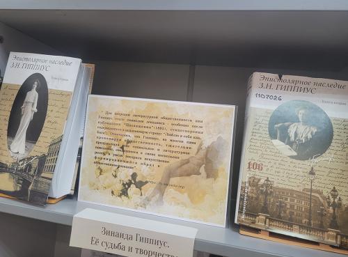 Книжная выставка" Гори меж туч, звезда моя…" (к 155-летию со дня рождения известной русской поэтессы  Зинаиды Николаевны Гиппиус (1869 - 1945)).