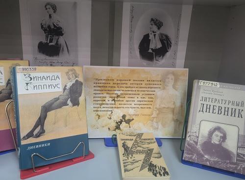Книжная выставка" Гори меж туч, звезда моя…" (к 155-летию со дня рождения известной русской поэтессы  Зинаиды Николаевны Гиппиус (1869 - 1945)).