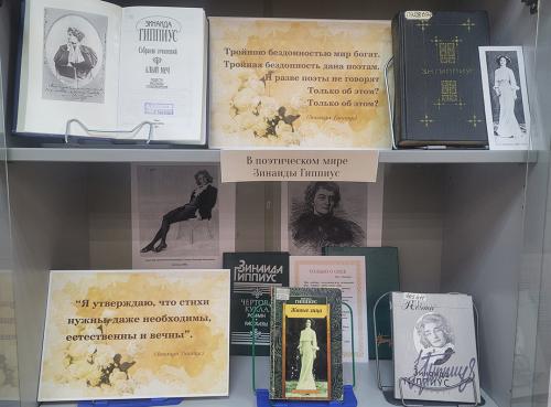 Книжная выставка" Гори меж туч, звезда моя…" (к 155-летию со дня рождения известной русской поэтессы  Зинаиды Николаевны Гиппиус (1869 - 1945)).