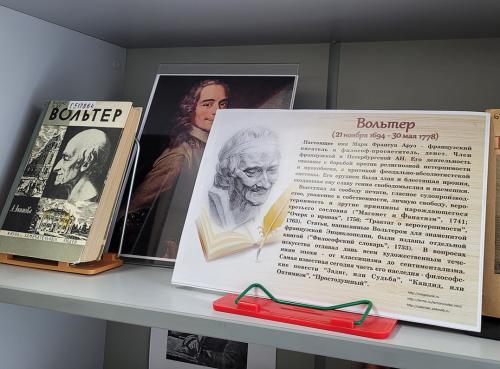 Книжная выставка «Вольтер: жизнь, судьба, мысли» (к 330-летию со дня рождения  французского писателя и философа  Франсуа-Мари Аруэ (1694–1778) (псевдоним Вольтер))