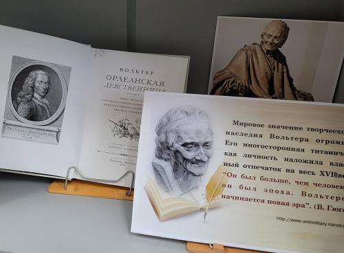 Книжная выставка «Вольтер: жизнь, судьба, мысли» (к 330-летию со дня рождения  французского писателя и философа  Франсуа-Мари Аруэ (1694–1778) (псевдоним Вольтер))