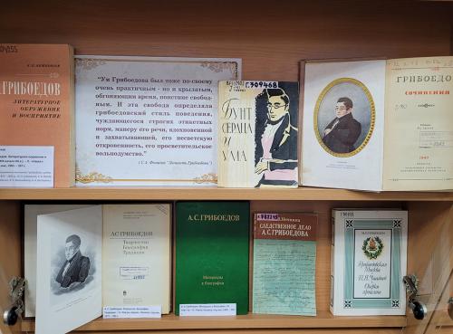 Книжная выставка "Чем просвещеннее человек, тем полезнее он отечеству…" (к 230-летию со дня рождения русского писателя Александра Сергеевича Грибоедова (1795 - 1829))