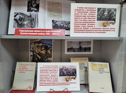 Книжная выставка "Горьковчане в годы Великой Отечественной войны (1941 - 1945)" к 80-летию Победы СССР над фашизмом (9мая 1945 г.)