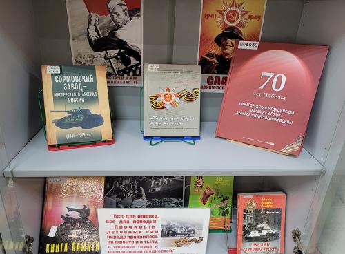 Книжная выставка "Горьковчане в годы Великой Отечественной войны (1941 - 1945)" к 80-летию Победы СССР над фашизмом (9мая 1945 г.)