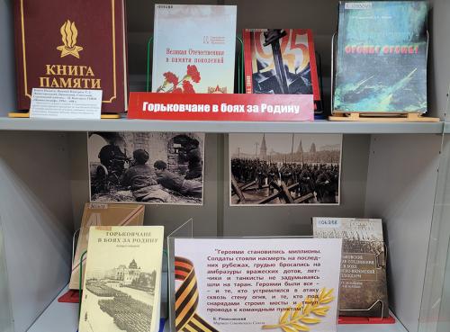 Книжная выставка "Горьковчане в годы Великой Отечественной войны (1941 - 1945)" к 80-летию Победы СССР над фашизмом (9мая 1945 г.)