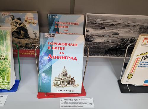 Книжная выставка "Горьковчане в годы Великой Отечественной войны (1941 - 1945)" к 80-летию Победы СССР над фашизмом (9мая 1945 г.)