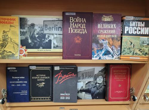 Книжная выставка "Берлинская наступательная операция (1945)". К 80-летию Победы СССР в Великой Отечественной войне (1941 - 1945).