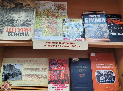Книжная выставка "Берлинская наступательная операция (1945)". К 80-летию Победы СССР в Великой Отечественной войне (1941 - 1945).