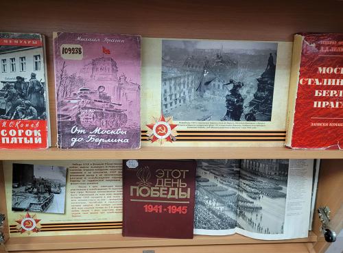 Книжная выставка "Берлинская наступательная операция (1945)". К 80-летию Победы СССР в Великой Отечественной войне (1941 - 1945).