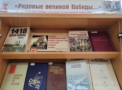 Книжная выставка «Рядовые Великой Победы….». К 80- летию Победы СССР В Великой Отечественной войне (1941 - 1945 гг.)