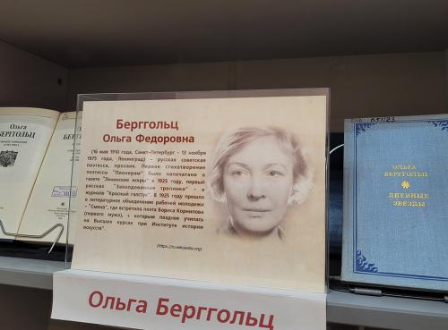 Книжная выставка "Поэзия - судьба моя…" Борис Корнилов (1907 - 1938) и Ольга Берггольц (1910 - 1975)
