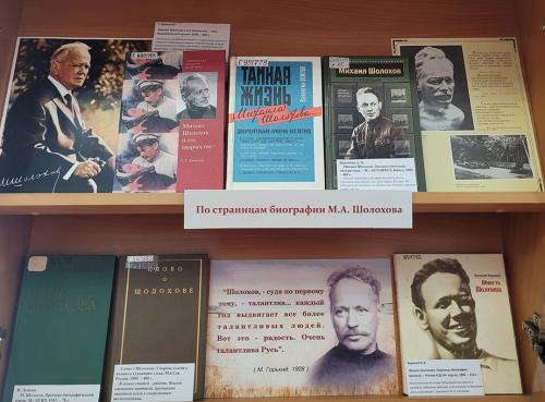 Книжная выставка "Щедрость великого таланта" к 120-летию со дня рождения советского писателя  Михаила Александровича Шолохова (1905 - 1984).