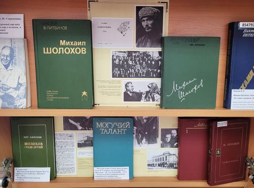 Книжная выставка "Щедрость великого таланта" к 120-летию со дня рождения советского писателя  Михаила Александровича Шолохова (1905 - 1984).