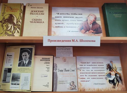 Книжная выставка "Щедрость великого таланта" к 120-летию со дня рождения советского писателя  Михаила Александровича Шолохова (1905 - 1984).