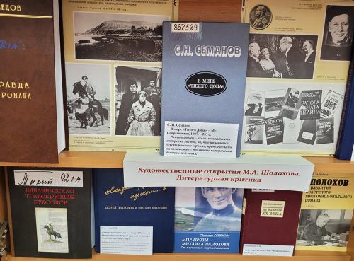 Книжная выставка "Щедрость великого таланта" к 120-летию со дня рождения советского писателя  Михаила Александровича Шолохова (1905 - 1984).