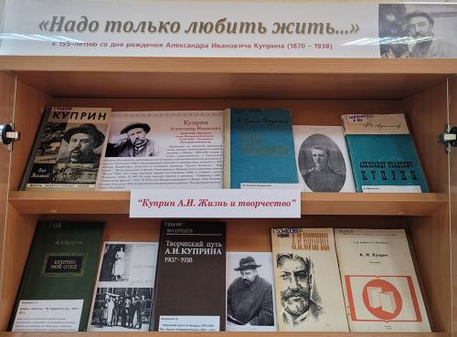 Книжная выставка «Надо только любить жить…» (к 155- летию со дня рождения известного российского писателя  Александра Ивановича Куприна (1980 - 1938)).