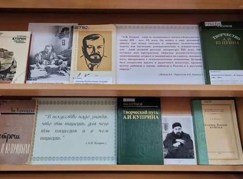 Книжная выставка «Надо только любить жить…» (к 155- летию со дня рождения известного российского писателя  Александра Ивановича Куприна (1980 - 1938)).