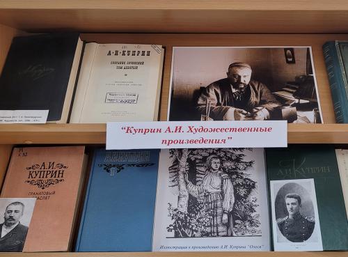 Книжная выставка «Надо только любить жить…» (к 155- летию со дня рождения известного российского писателя  Александра Ивановича Куприна (1980 - 1938)).