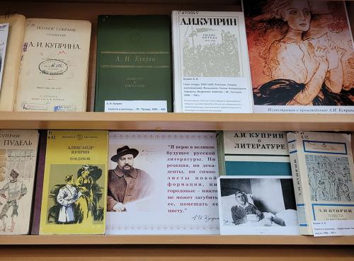 Книжная выставка «Надо только любить жить…» (к 155- летию со дня рождения известного российского писателя  Александра Ивановича Куприна (1980 - 1938)).