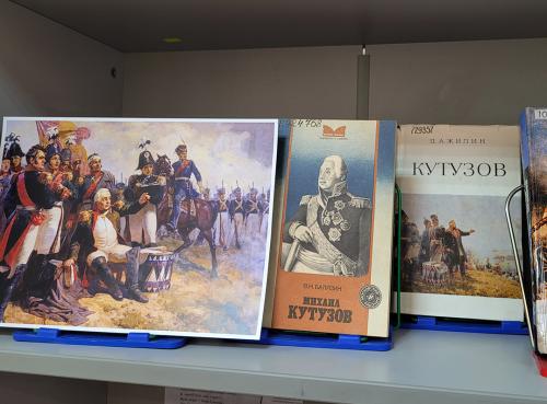 Книжная выставка «Их подвигам дивился мир…» (к 280-летию со дня рождения русского полководца, государственного деятеля и дипломата  М. И. Кутузова (1745 - 1813))