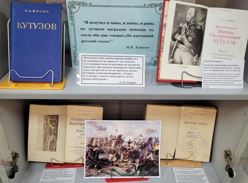 Книжная выставка «Их подвигам дивился мир…» (к 280-летию со дня рождения русского полководца, государственного деятеля и дипломата  М. И. Кутузова (1745 - 1813))