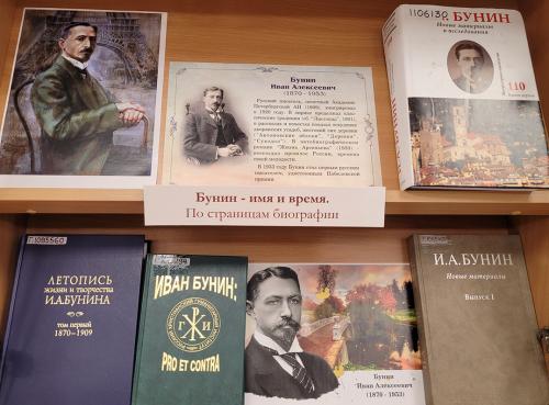Книжная  выставка:    "Мир И. Бунина: элегия русской души" (к 155-летию со дня рождения русского писателя, поэта Бунина Ивана Алексеевича (1870 - 1953).
