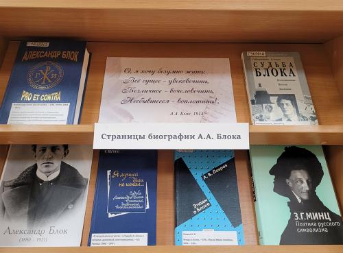 Книжная выставка: «И невозможное возможно…». Выставка приурочена к 145- летию со дня рождения  русского поэта Серебряного века, писателя, публициста Александра Александровича  Блока (1880 - 1921).