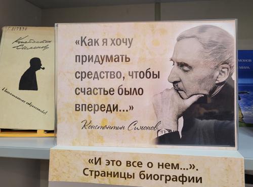 Книжная выставка «Душой подаренные строки…» (к 110-летию со дня рождения русского советского прозаика, поэта, драматурга Симонова Константина Михайловича (1915 - 1979)).