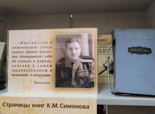 Книжная выставка «Душой подаренные строки…» (к 110-летию со дня рождения русского советского прозаика, поэта, драматурга Симонова Константина Михайловича (1915 - 1979)).