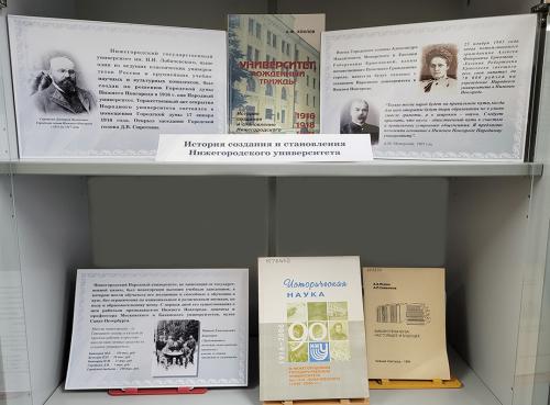 Книжная выставка “ННГУ им. Н. И. Лобачевского: история и современность” (к 110-летию со дня основания. Книги из фондов ФБ ННГУ). 