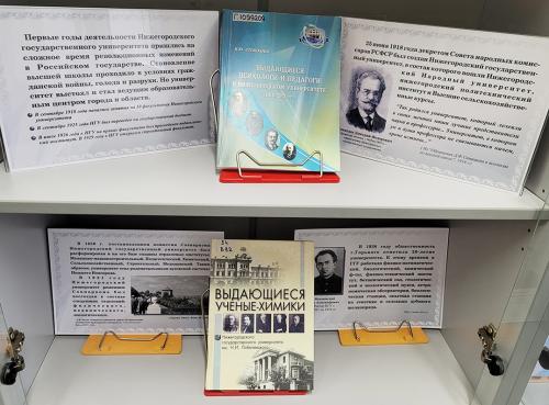 Книжная выставка “ННГУ им. Н. И. Лобачевского: история и современность” (к 110-летию со дня основания. Книги из фондов ФБ ННГУ). 