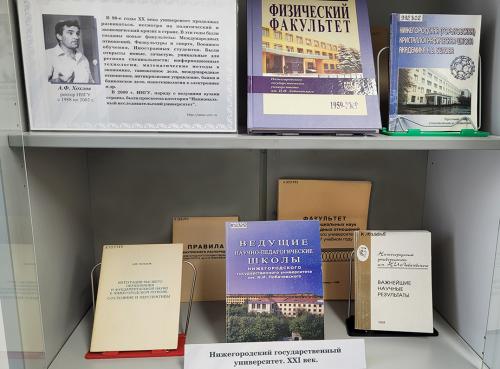 Книжная выставка “ННГУ им. Н. И. Лобачевского: история и современность” (к 110-летию со дня основания. Книги из фондов ФБ ННГУ). 