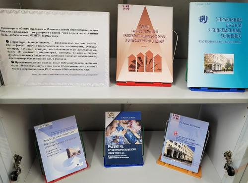 Книжная выставка “ННГУ им. Н. И. Лобачевского: история и современность” (к 110-летию со дня основания. Книги из фондов ФБ ННГУ). 