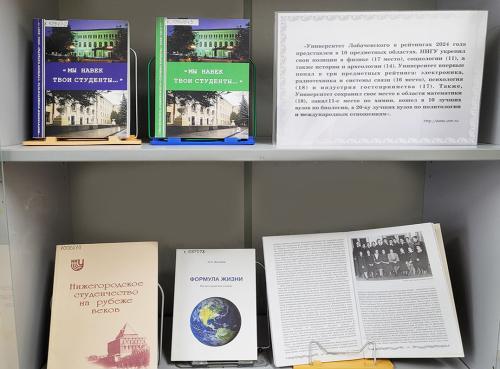 Книжная выставка “ННГУ им. Н. И. Лобачевского: история и современность” (к 110-летию со дня основания. Книги из фондов ФБ ННГУ). 