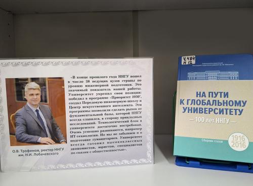 Книжная выставка “ННГУ им. Н. И. Лобачевского: история и современность” (к 110-летию со дня основания. Книги из фондов ФБ ННГУ). 